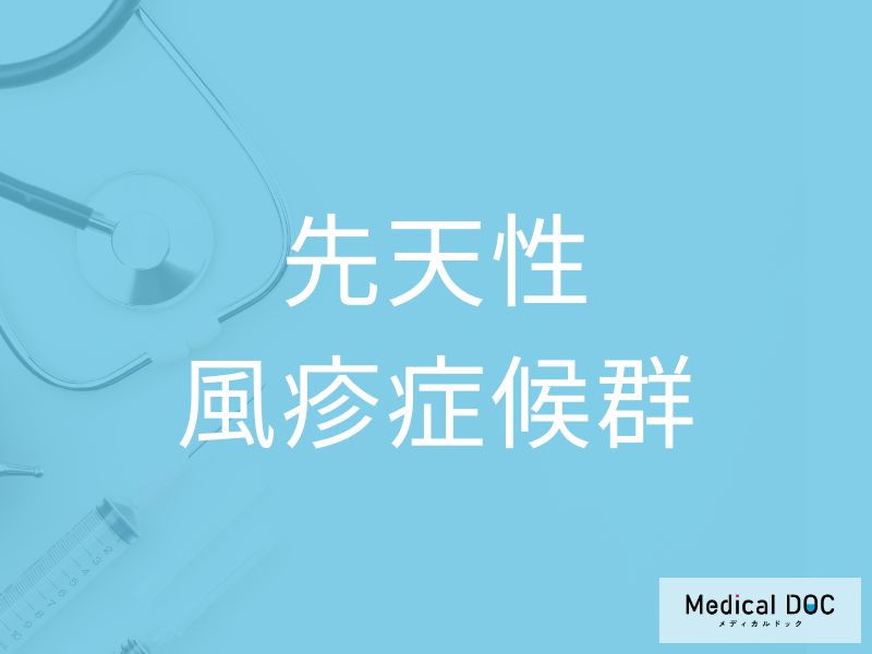 「先天性風疹症候群」を防ぐために 妊娠前に知っておくべき抗体検査とワクチンを医師が解説