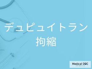 デュピュイトラン拘縮