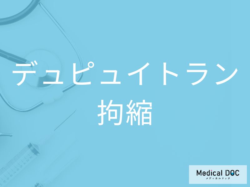 ”手のひらの硬結”は「デュピュイトラン拘縮」が原因？ 進行の仕組みと鑑別ポイントを医師に聞く