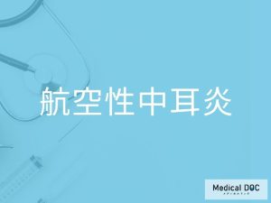 航空性中耳炎