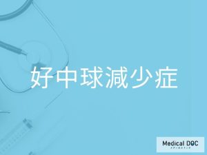 好中球減少症