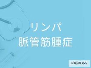 リンパ脈管筋腫症