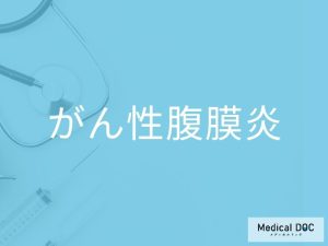 がん性腹膜炎