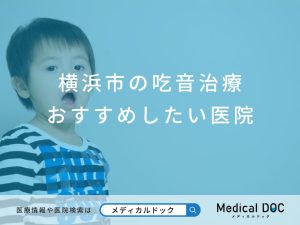 横浜市の吃音治療 おすすめしたい医院