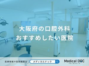 大阪府の口腔外科おすすめしたい医院