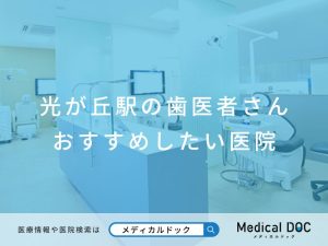 光が丘の歯医者さん おすすめの医院