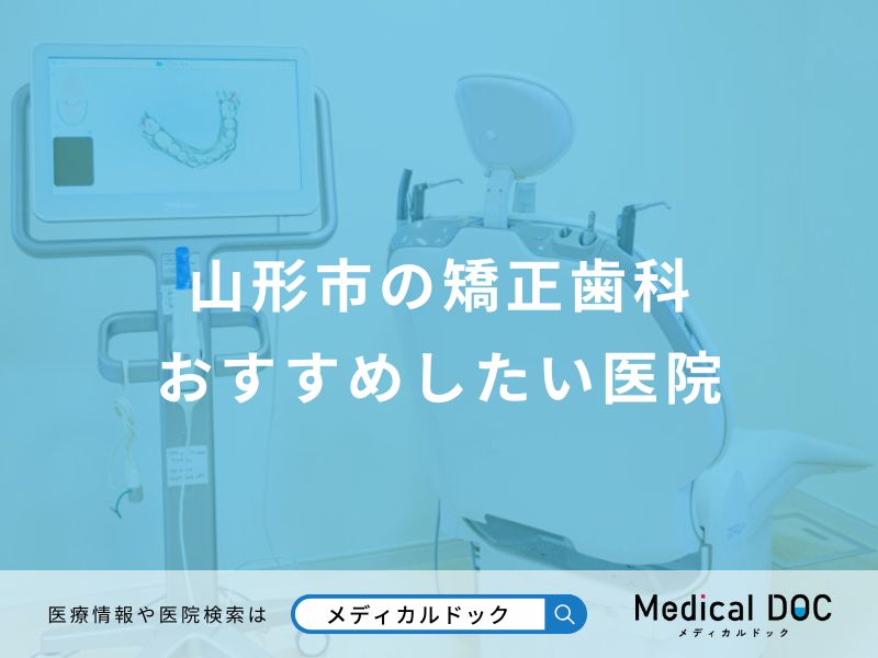 山形市の矯正歯科おすすめしたい医院