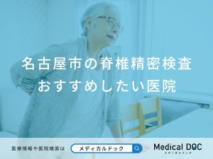 名古屋市の脊椎精密検査おすすめしたい医院