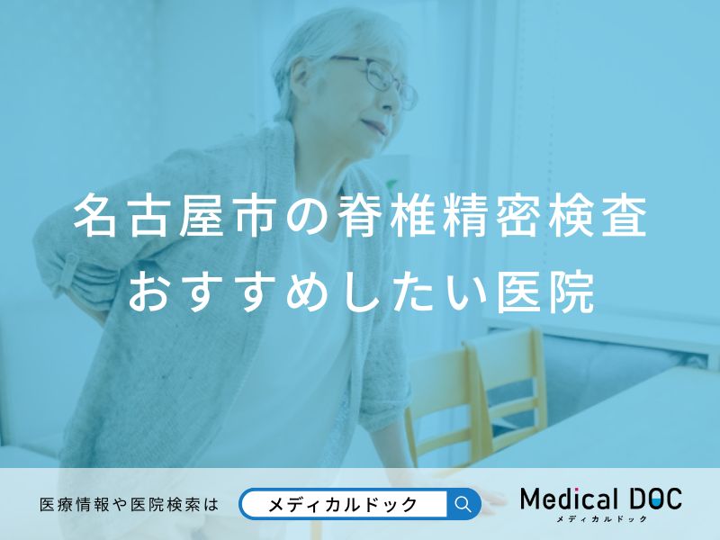 名古屋市の脊椎精密検査おすすめしたい医院