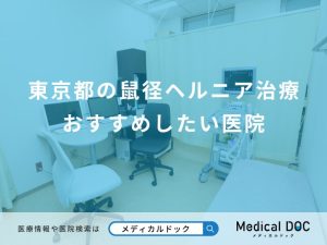 東京都の鼠径ヘルニア治療 おすすめしたい医院