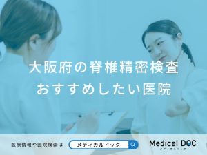大阪府の脊椎精密検査おすすめしたい医院