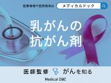 「乳がん」の「抗がん剤治療」の進め方とは？副作用についても医師が解説！