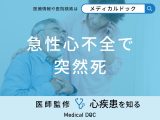 非公開: 「急性心不全で突然死する前兆となる初期症状」はご存知ですか？【医師解説】