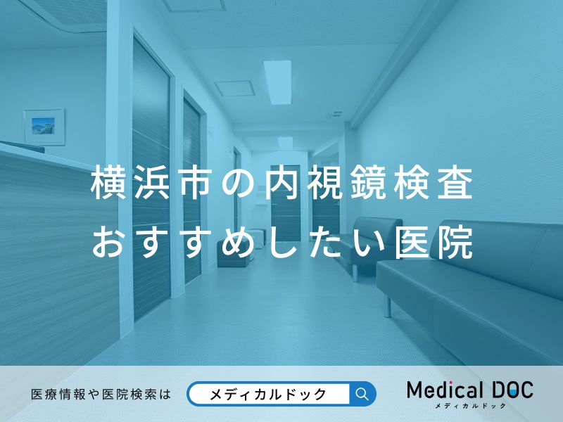 横浜市の内視鏡検査 おすすめしたい医院