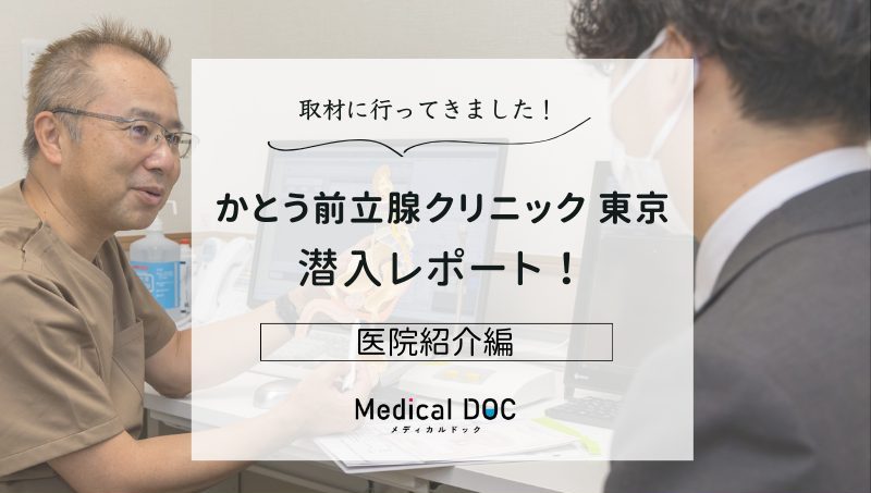 かとう前立腺クリニック東京photo