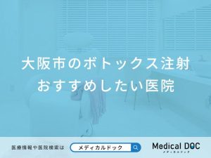 大阪市のボトックス注射おすすめしたい医院