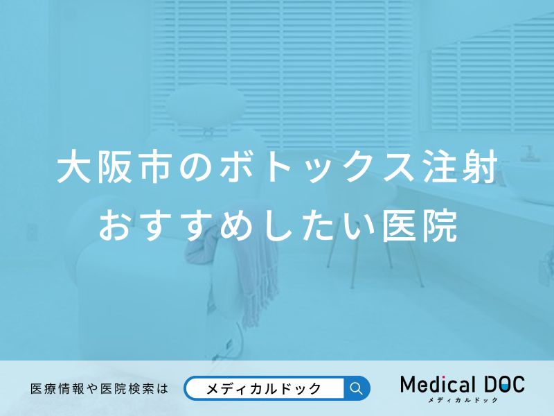 大阪市のボトックス注射おすすめしたい医院