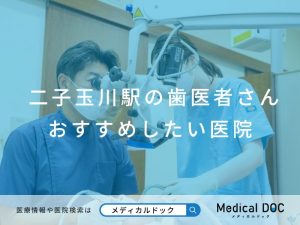 二子玉川の歯医者さん おすすめしたい医院
