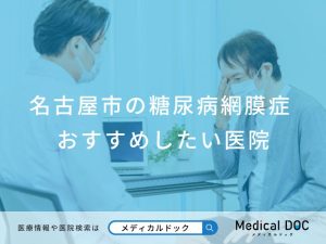 名古屋市の糖尿病網膜症おすすめしたい医院