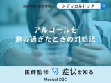 非公開: 「アルコールを飲み過ぎた」ときの正しい対処法はご存知ですか？医師が徹底解説！