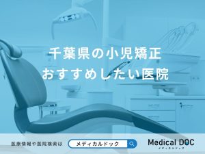 千葉県の小児矯正 おすすめしたい医院