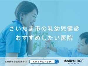 さいたま市の乳幼児健診おすすめしたい医院