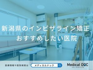 新潟県のインビザライン矯正 おすすめしたい医院