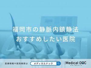 福岡市の静脈内鎮静法 おすすめしたい医院