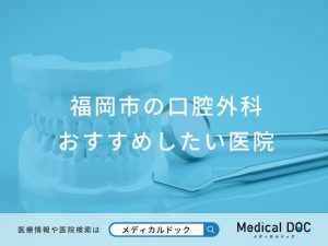 福岡市の口腔外科おすすめしたい医院