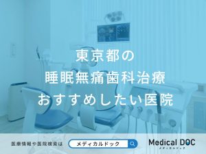 東京都の 睡眠無痛歯科治療 おすすめしたい医院