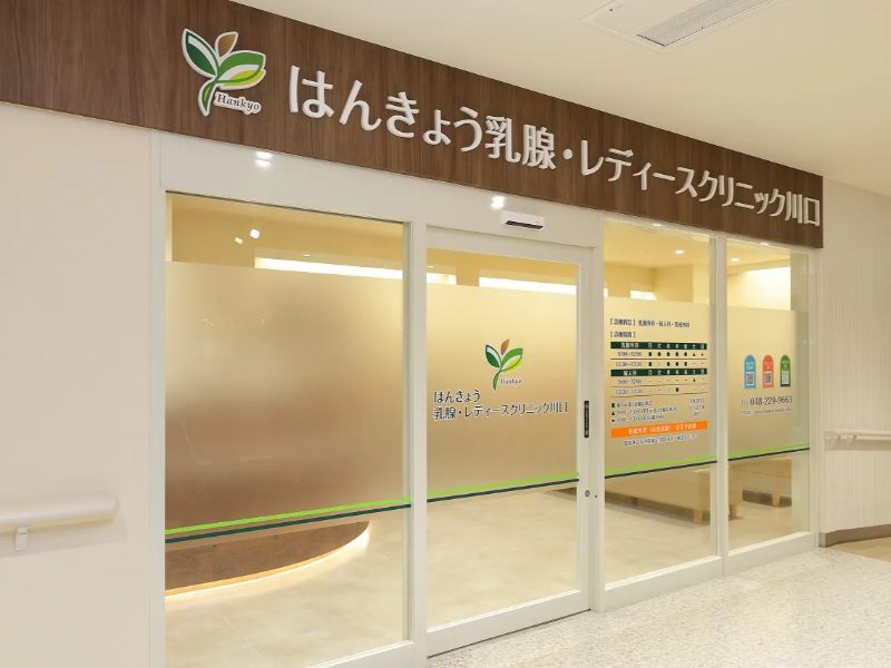 はんきょう乳腺・レディースクリニック川口