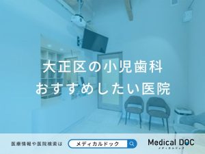 大正区の小児歯科 おすすめしたい医院