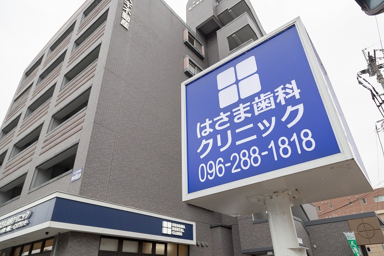 はさま歯科クリニック