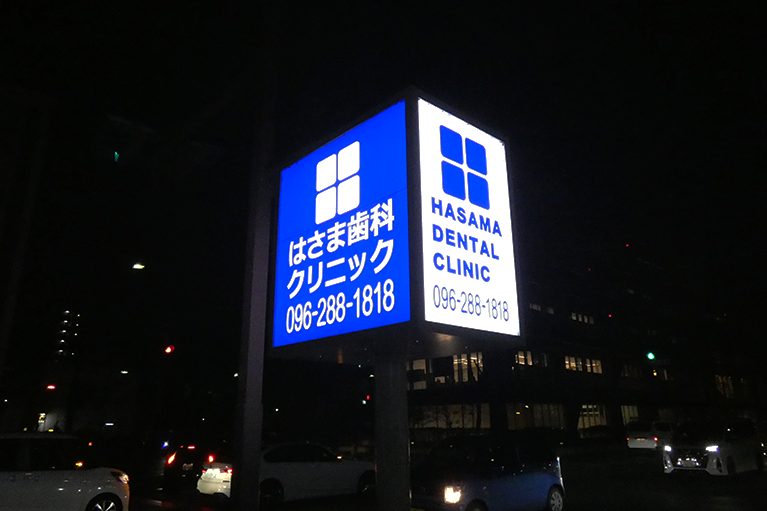 はさま歯科クリニック