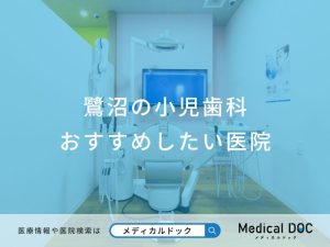鷺沼の小児歯科おすすめしたい医院