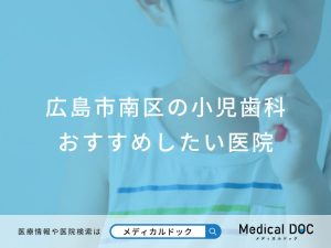 広島市南区の小児歯科 おすすめしたい医院