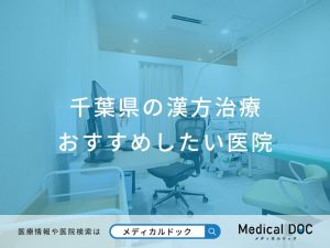 千葉県の漢方治療 おすすめしたい医院