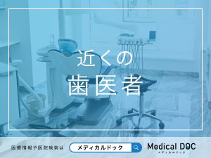 近くの歯医者