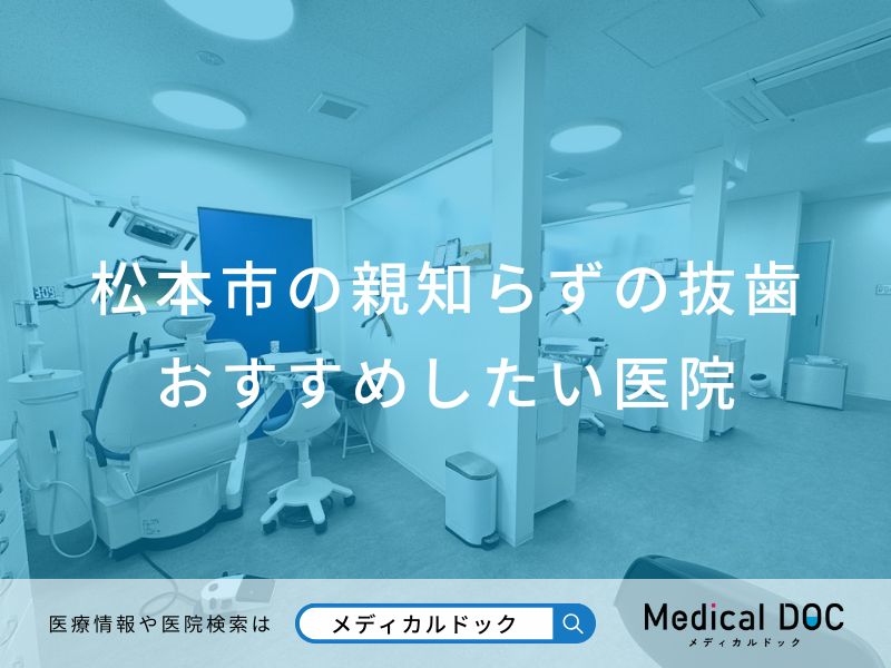 松本市の親知らずの抜歯 おすすめしたい医院