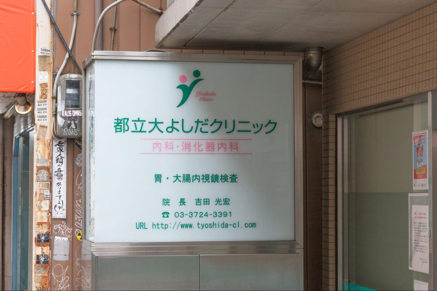 都立大よしだクリニックphoto