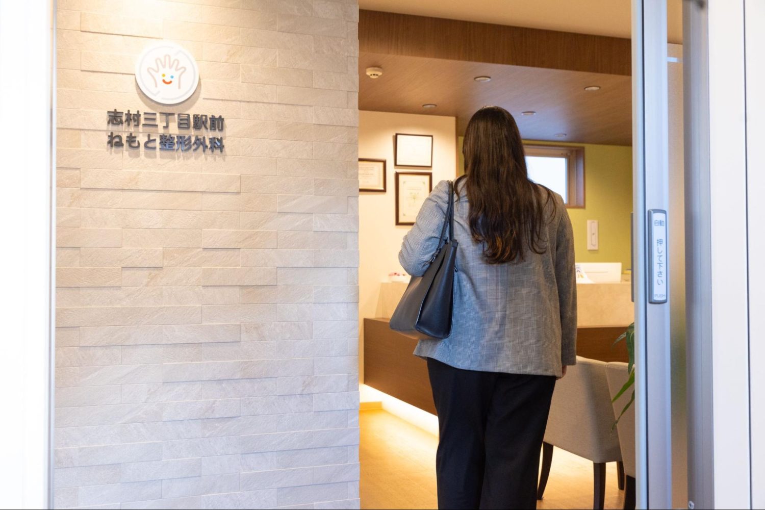 志村三丁目駅前ねもと整形外科photo