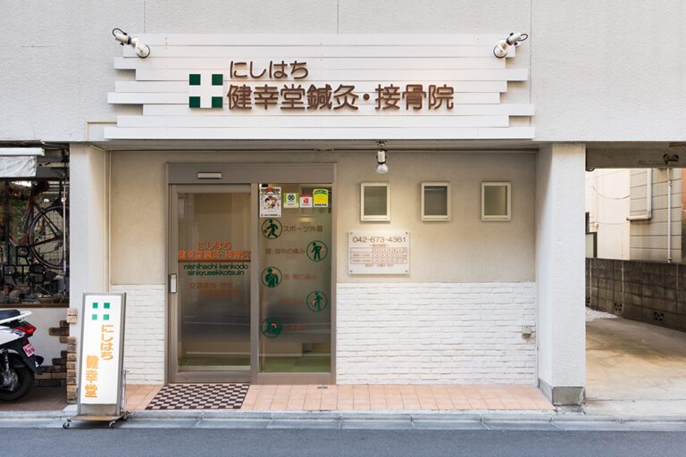 にしはち健幸堂鍼灸・接骨院photo