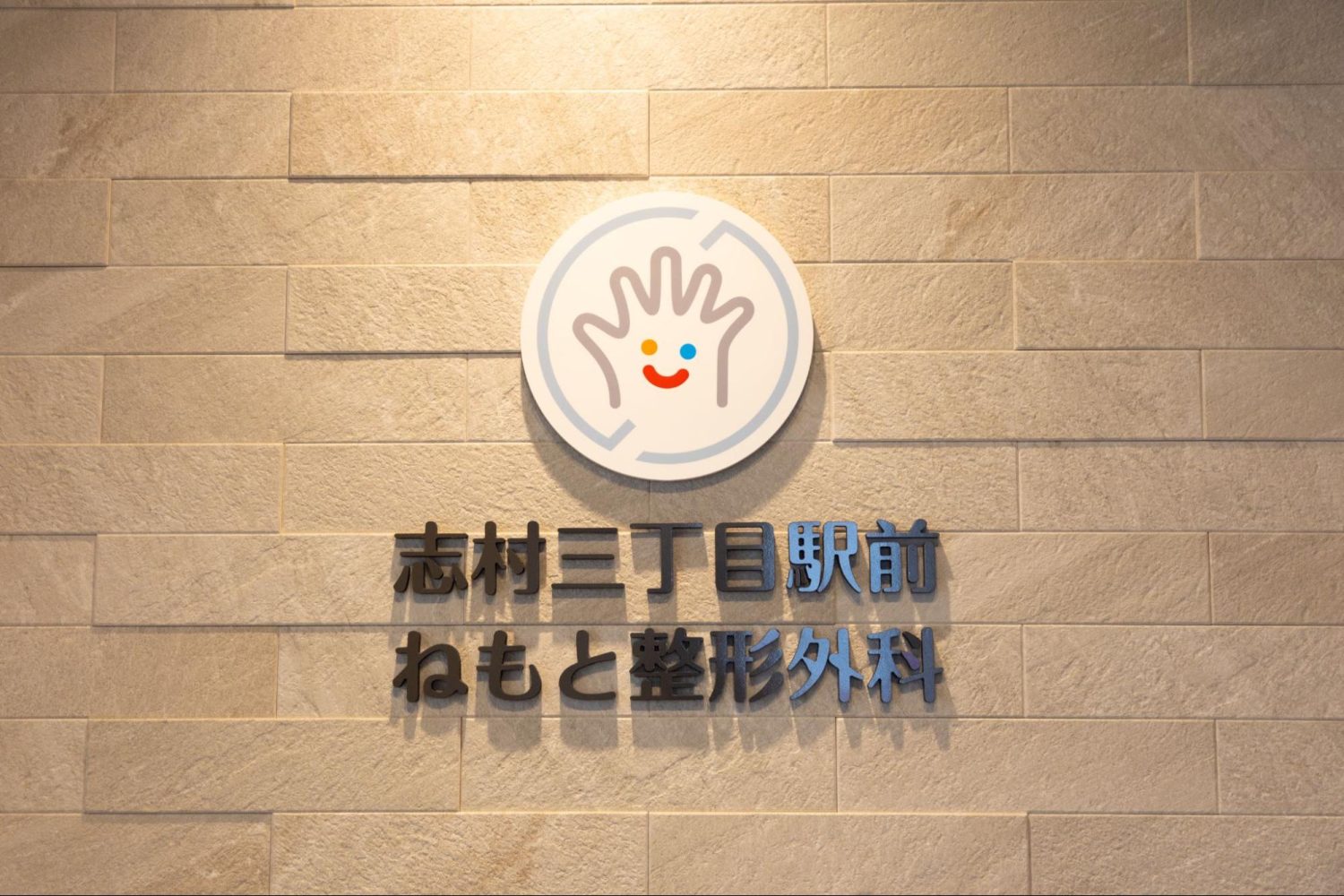 志村三丁目駅前ねもと整形外科photo