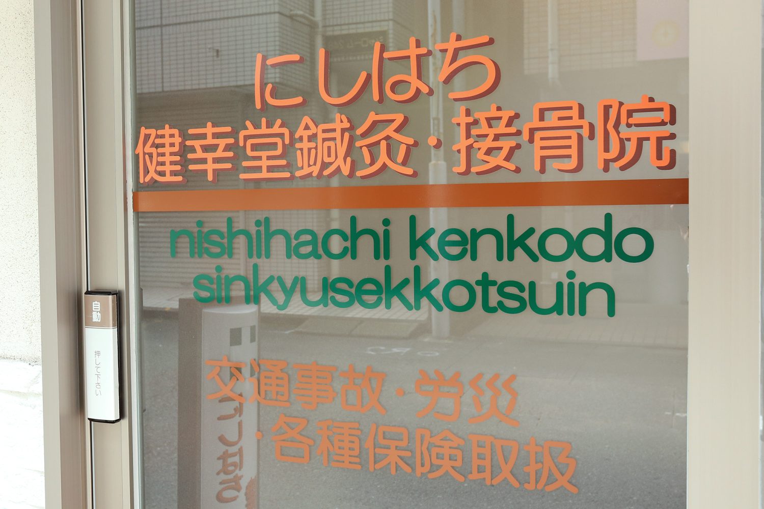 にしはち健幸堂鍼灸・接骨院photo