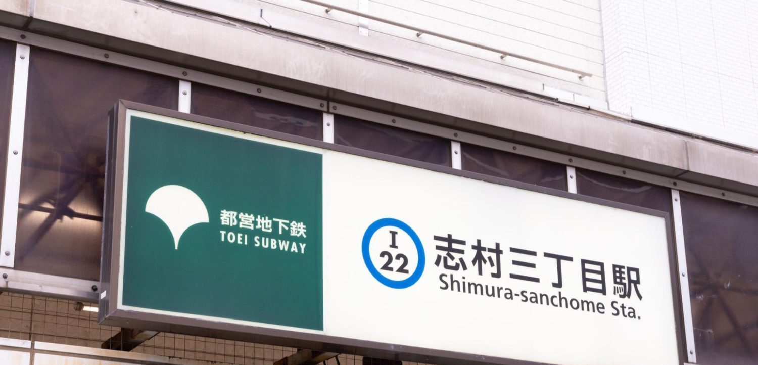 志村三丁目駅前ねもと整形外科photo