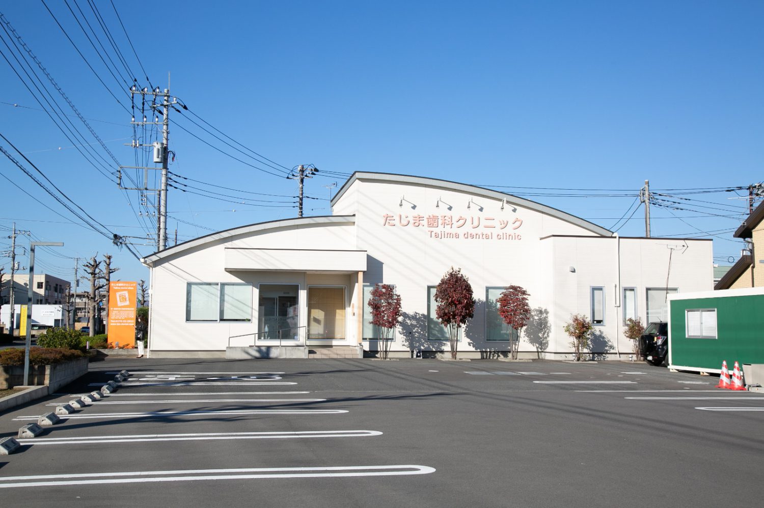 たじま歯科クリニックphoto