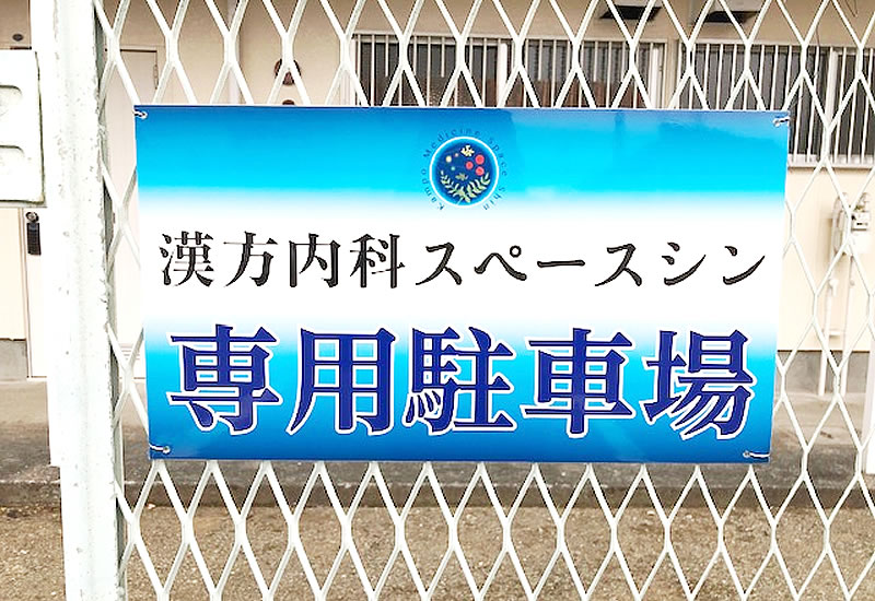 漢方内科スペースシンphoto