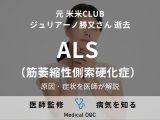 米米CLUB・石井竜也さんが元メンバーの訃報伝える 罹患の難病｢ALS｣とは？【医師解説】