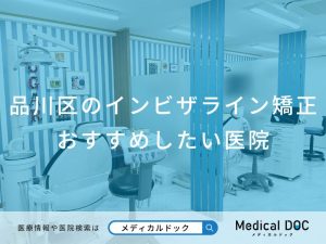 品川区のインビザライン矯正 おすすめしたい医院