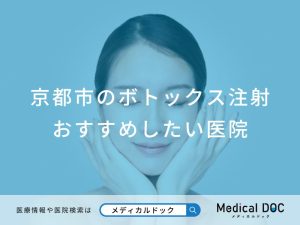 京都市のボトックス おすすめしたい医院